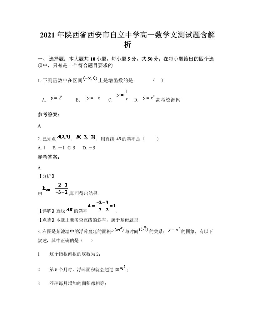 2021年陕西省西安市自立中学高一数学文测试题含解析