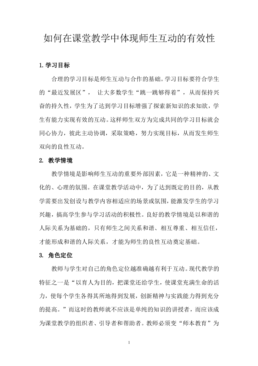 如何在课堂教学中体现师生互动的有效性