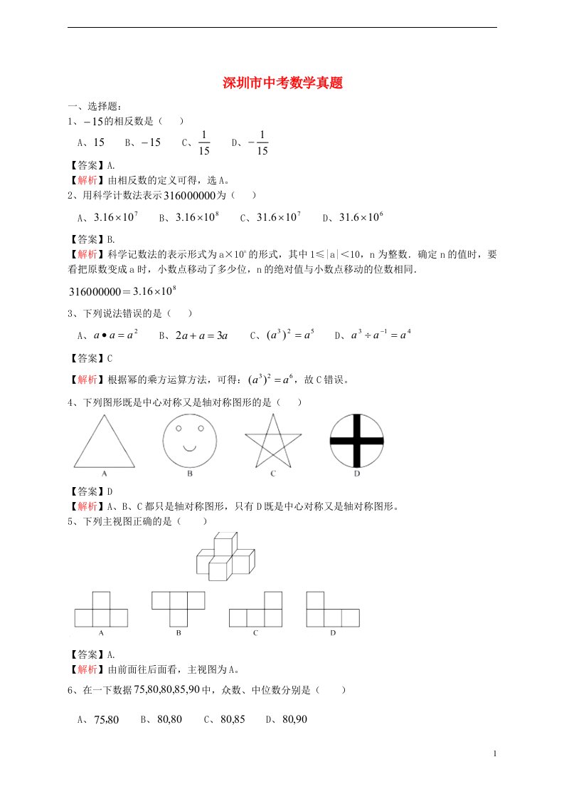 广东省深圳市中考数学真题试题（含解析）