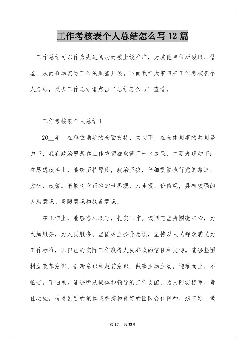 工作考核表个人总结怎么写12篇