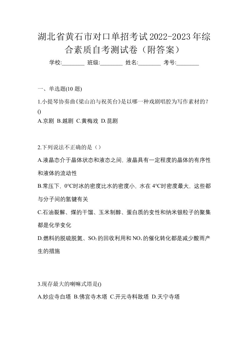 湖北省黄石市对口单招考试2022-2023年综合素质自考测试卷附答案