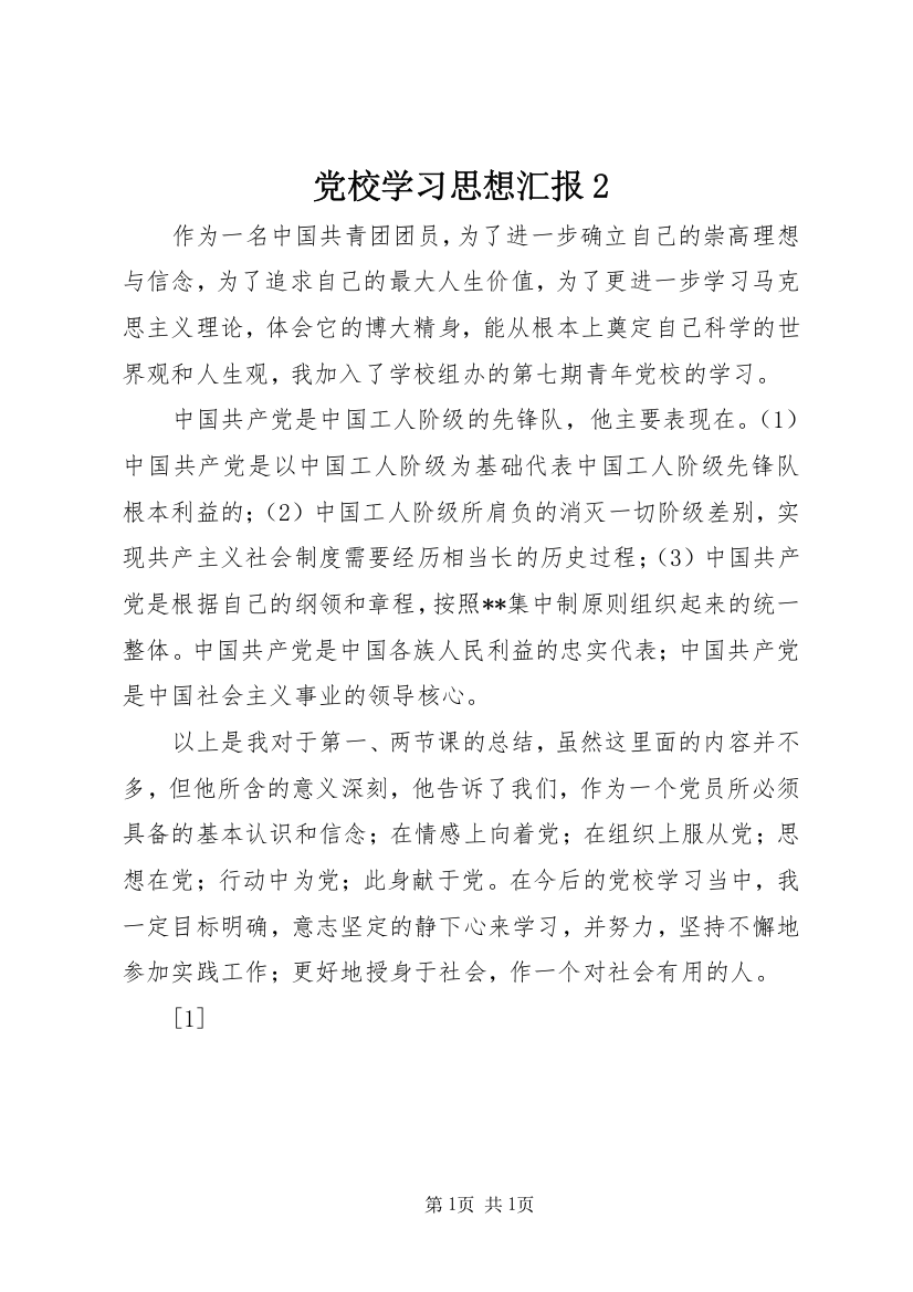 党校学习思想汇报2