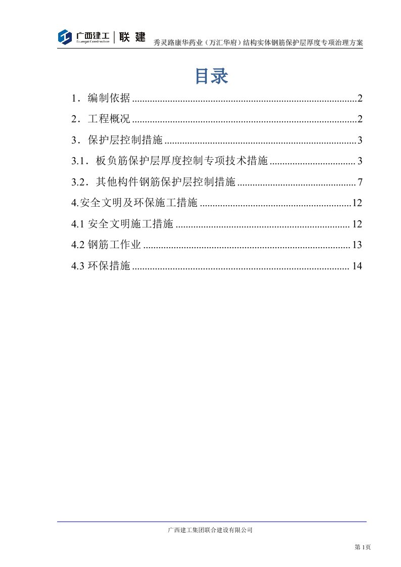 万汇结构实体钢筋保护层厚度专项治理方案