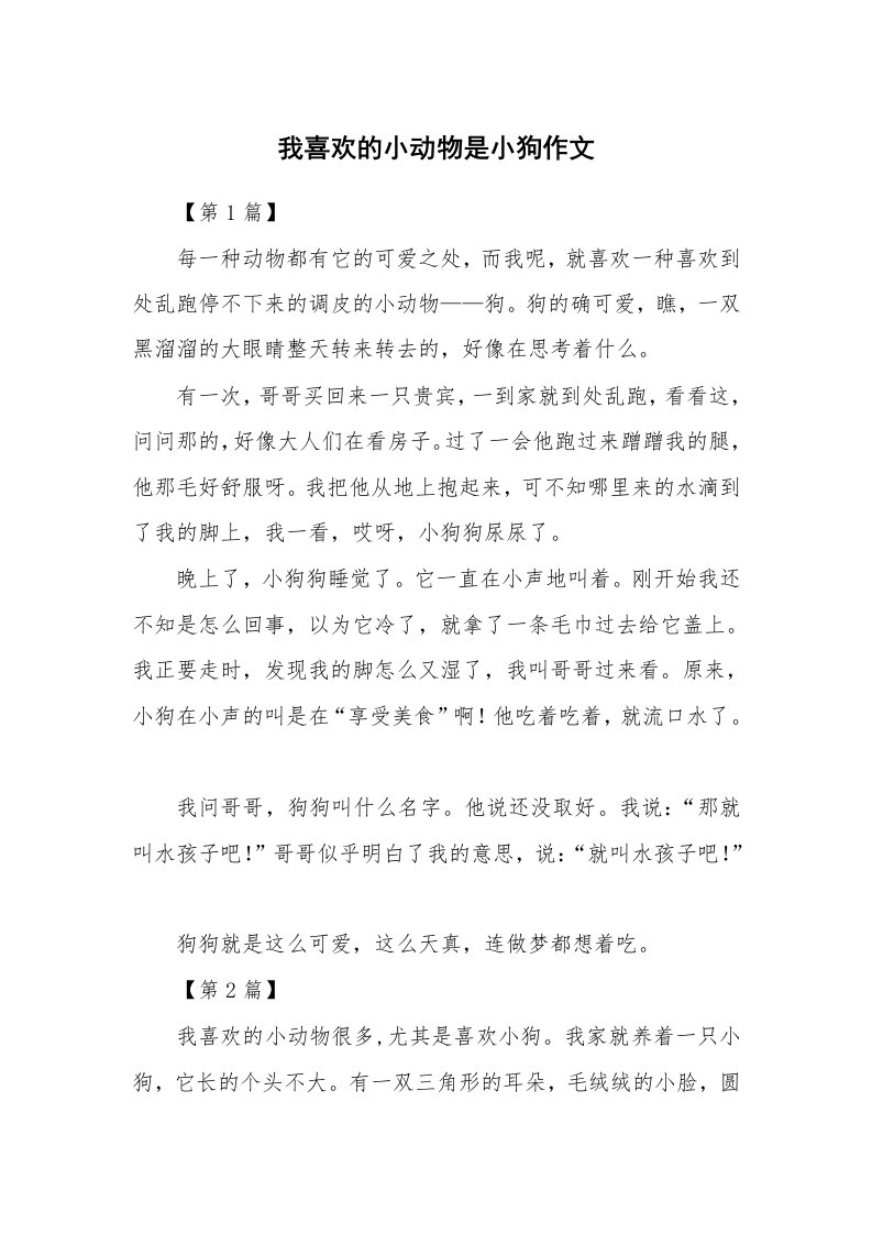 我喜欢的小动物是小狗作文