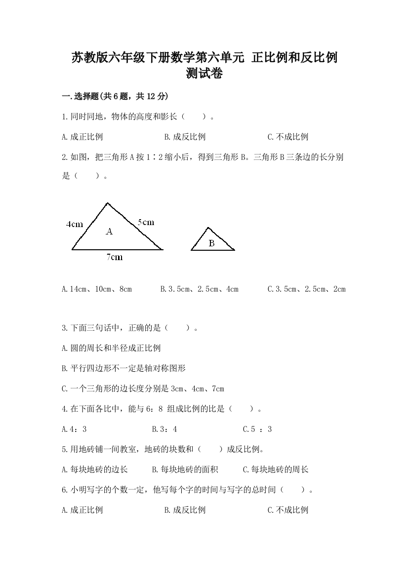 苏教版六年级下册数学第六单元