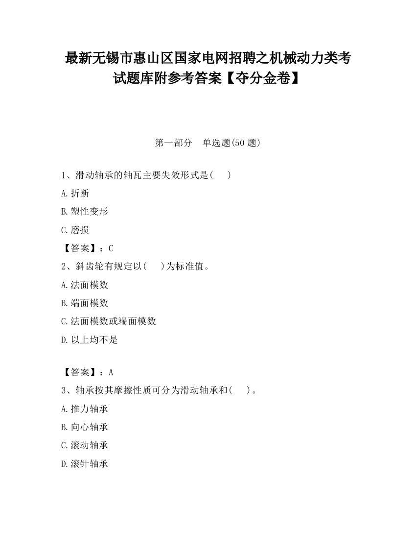 最新无锡市惠山区国家电网招聘之机械动力类考试题库附参考答案【夺分金卷】