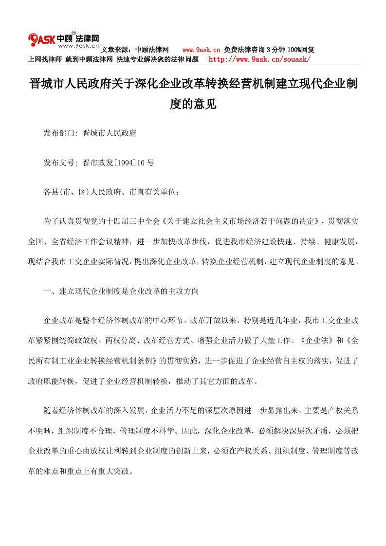 晋城市人民政府关于深化企业改革转换经营机制建立现代企业制度意见