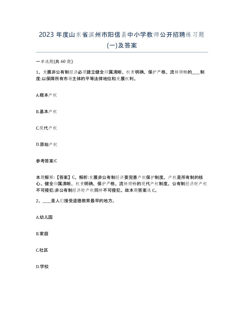 2023年度山东省滨州市阳信县中小学教师公开招聘练习题一及答案