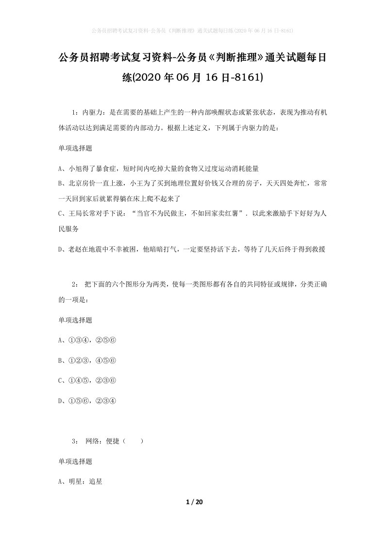 公务员招聘考试复习资料-公务员判断推理通关试题每日练2020年06月16日-8161