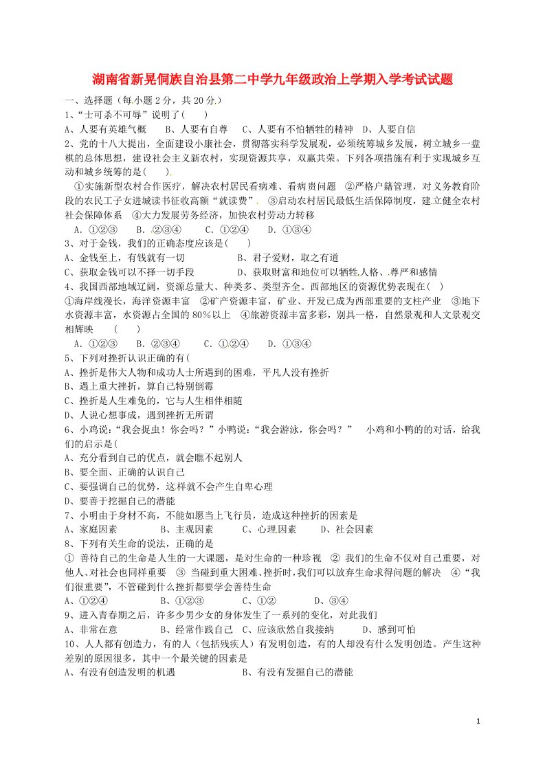 湖南省新晃侗族自治县第二中学九级政治上学期入学考试试题（无答案）