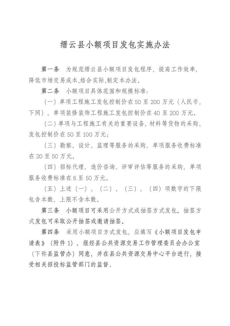 缙云小额项目发包实施办法