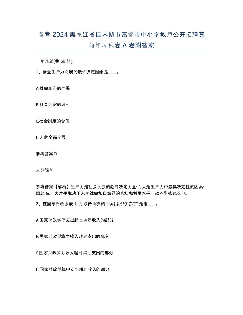 备考2024黑龙江省佳木斯市富锦市中小学教师公开招聘真题练习试卷A卷附答案