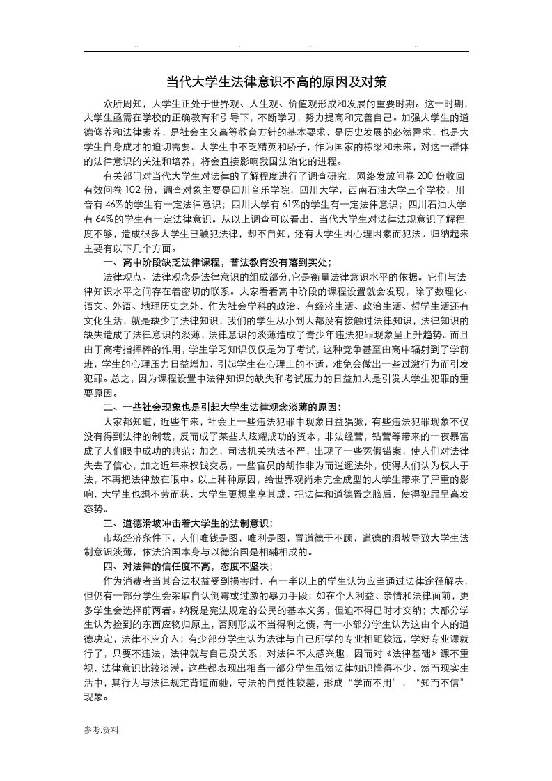 当代大学生法律意识不高的原因与对策