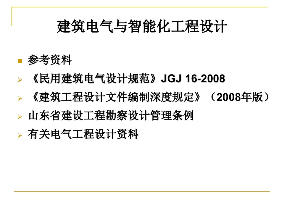 建筑电气与智能化工程设计