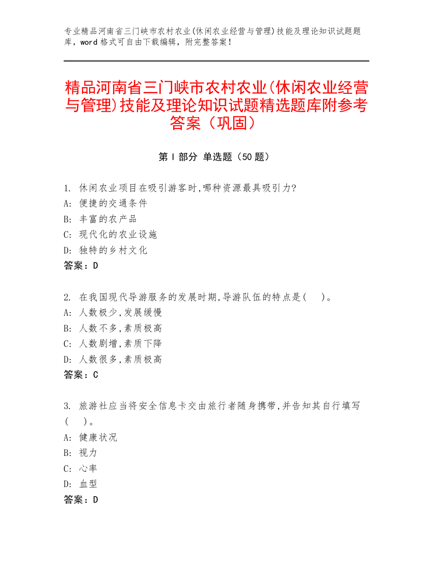 精品河南省三门峡市农村农业(休闲农业经营与管理)技能及理论知识试题精选题库附参考答案（巩固）