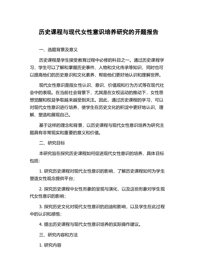 历史课程与现代女性意识培养研究的开题报告