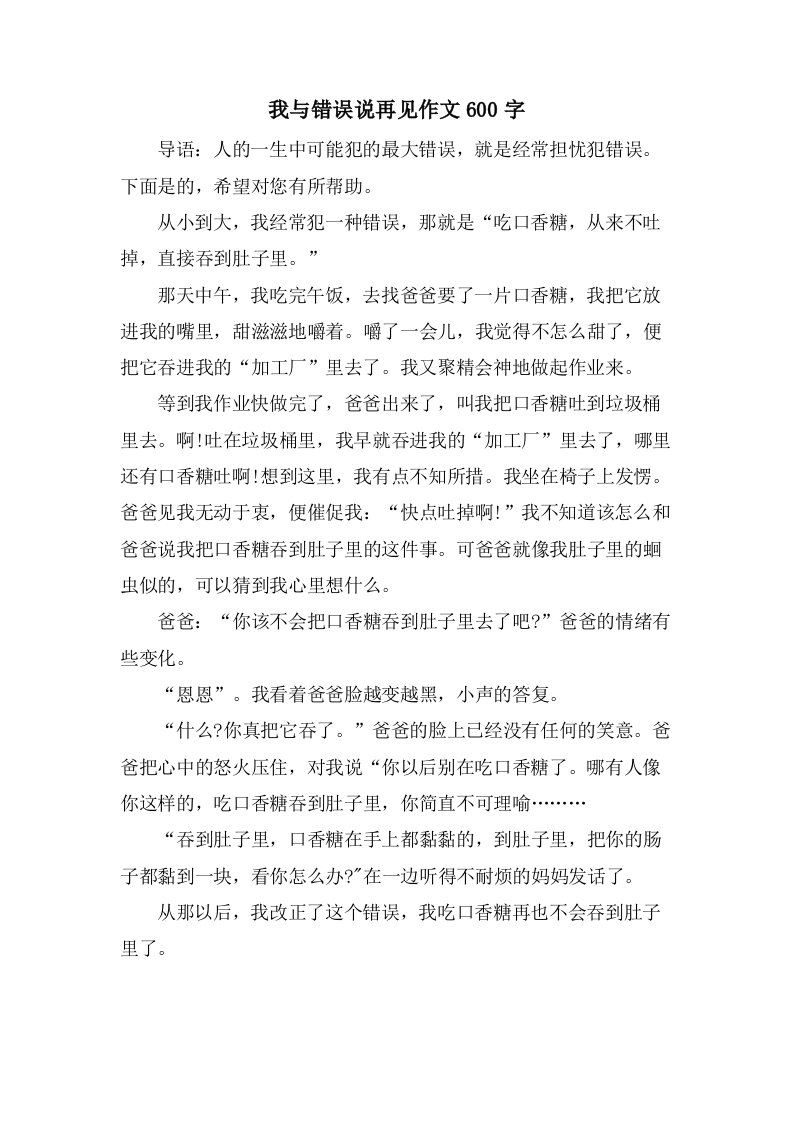 我与错误说再见作文600字