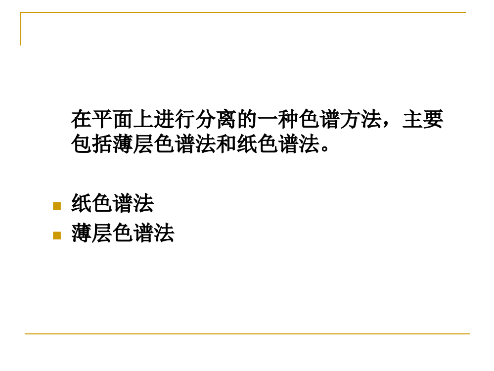 吸附薄层色谱法分配薄层色谱法分子排阻薄层色谱法纸色谱法