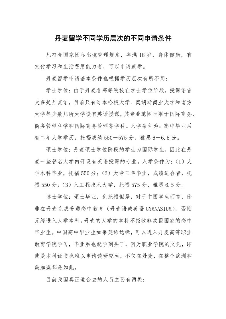 丹麦留学不同学历层次的不同申请条件