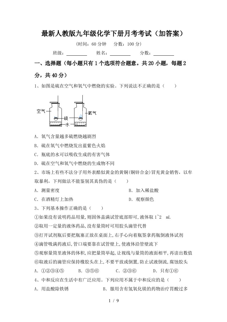 最新人教版九年级化学下册月考考试加答案