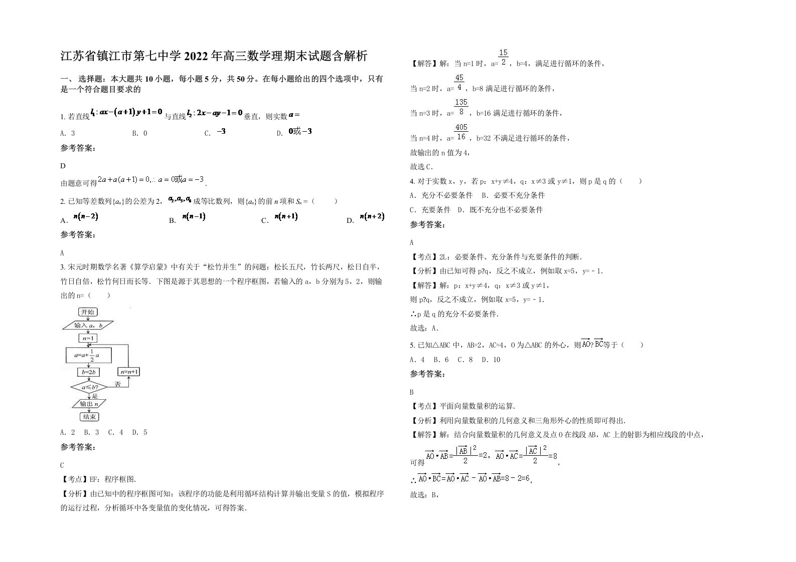 江苏省镇江市第七中学2022年高三数学理期末试题含解析