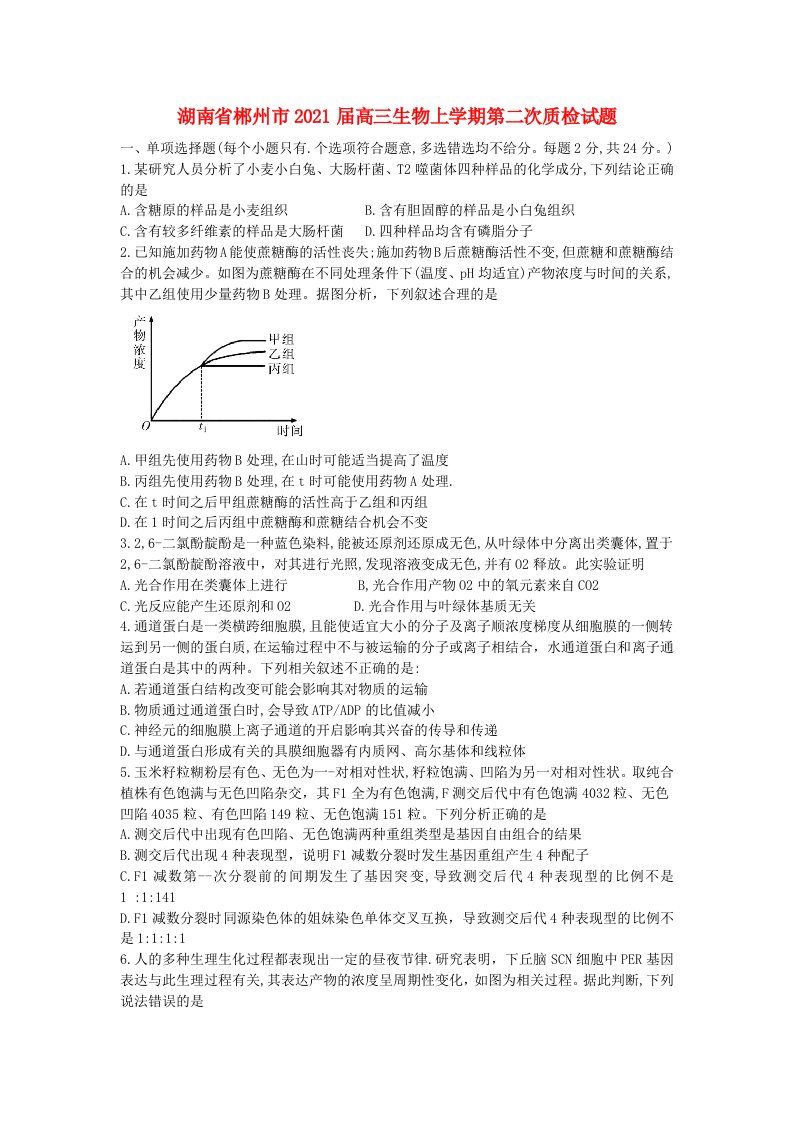 湖南省郴州市2021届高三生物上学期第二次质检试题