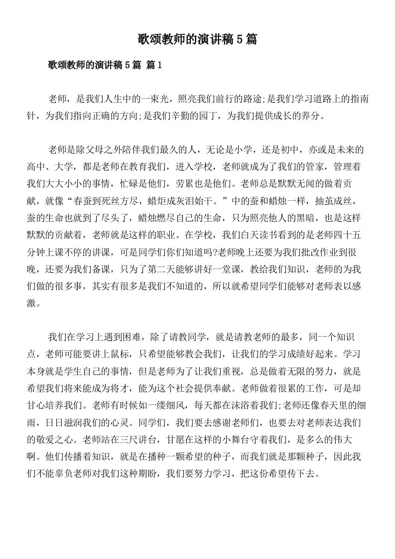 歌颂教师的演讲稿5篇