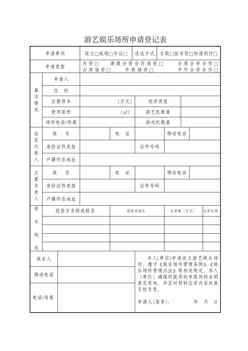 游艺娱乐场所申请登记表