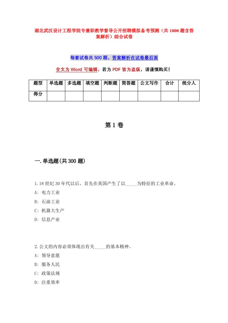 湖北武汉设计工程学院专兼职教学督导公开招聘模拟备考预测共1000题含答案解析综合试卷