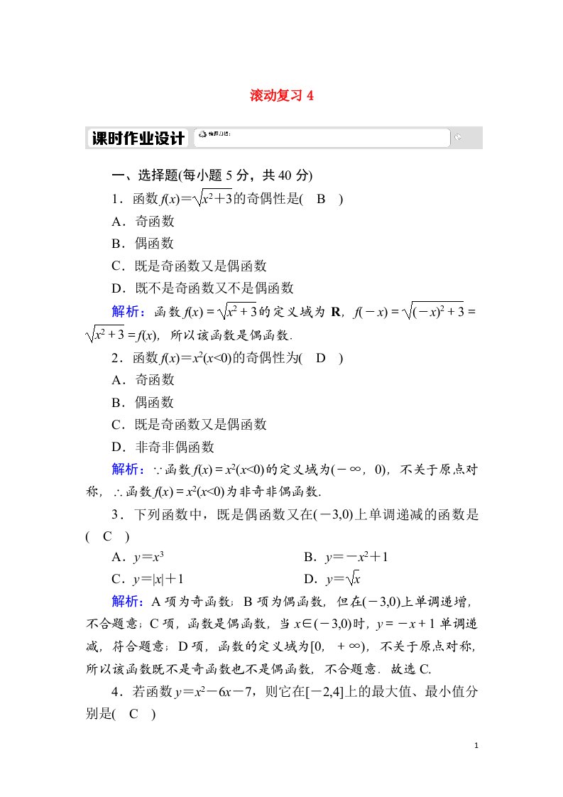 2020_2021学年新教材高中数学滚动复习43.2函数的基本性质课时作业含解析新人教A版必修第一册