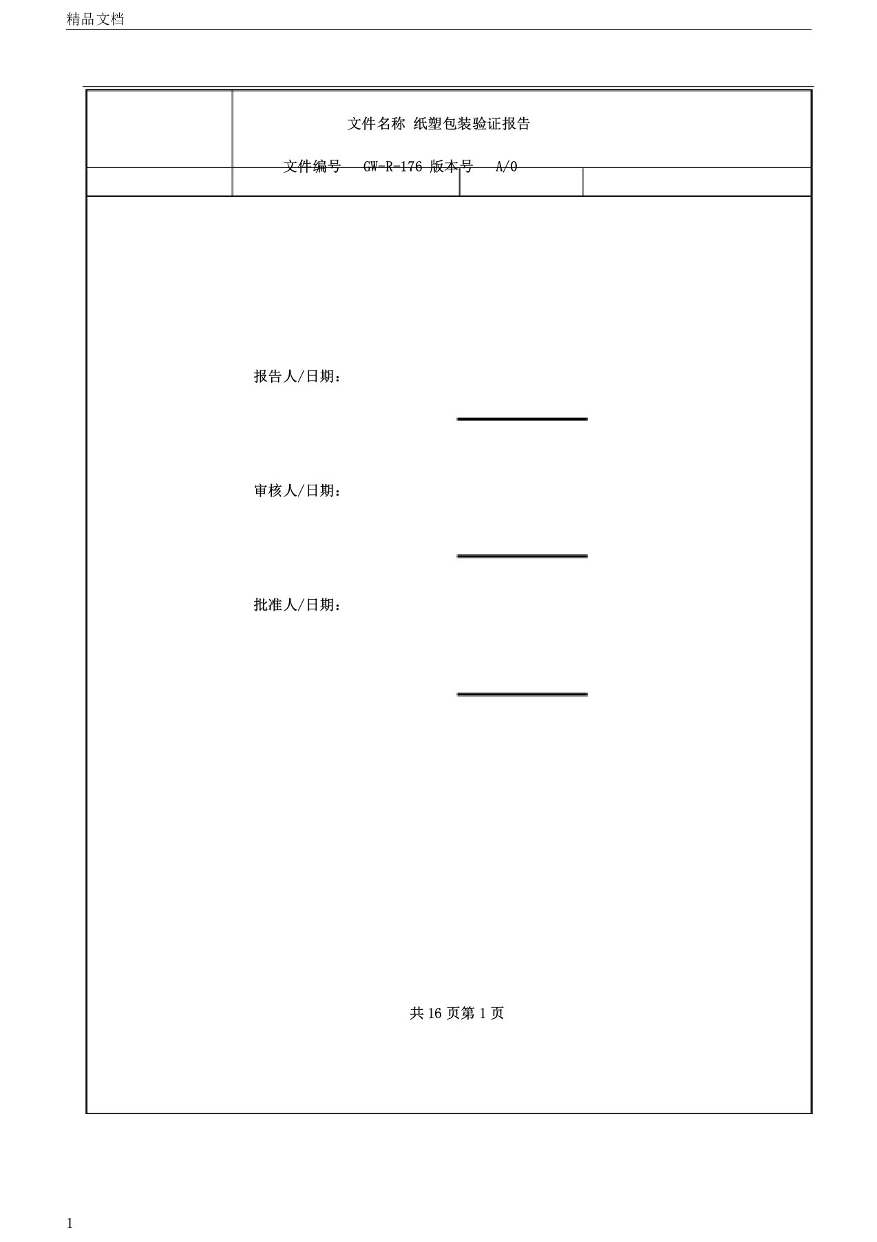 纸塑包装验证报告计划