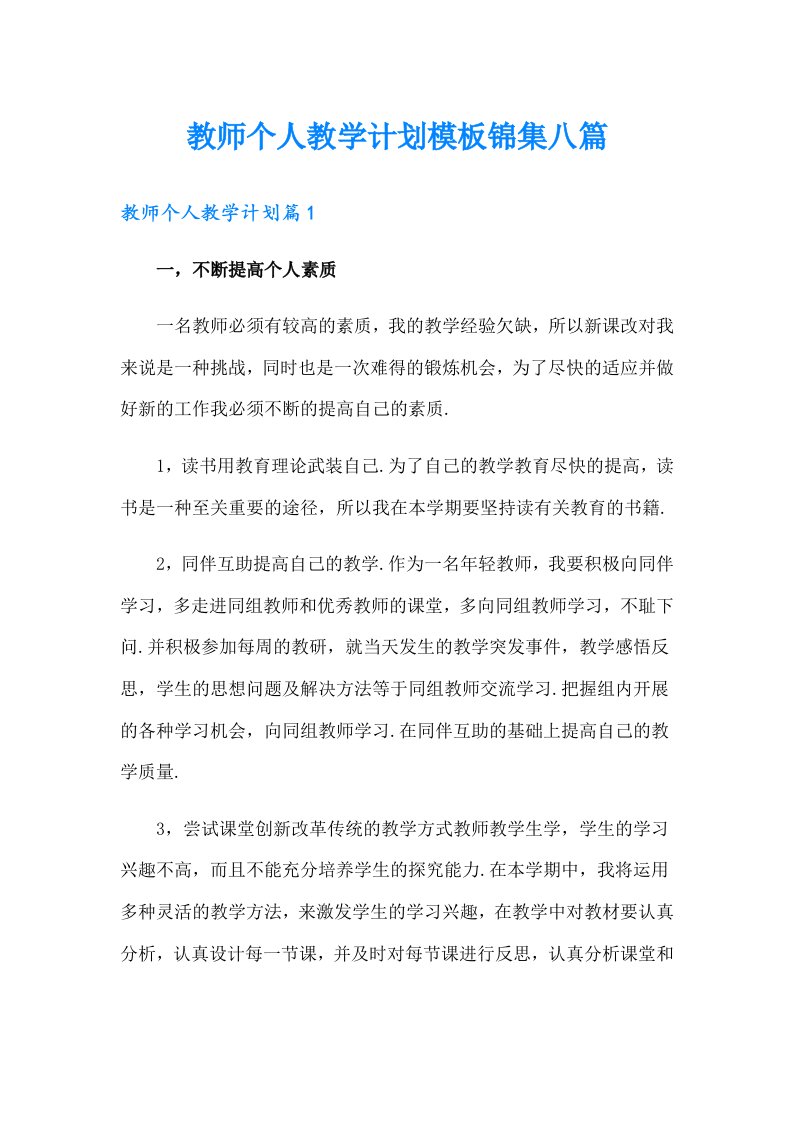 教师个人教学计划模板锦集八篇