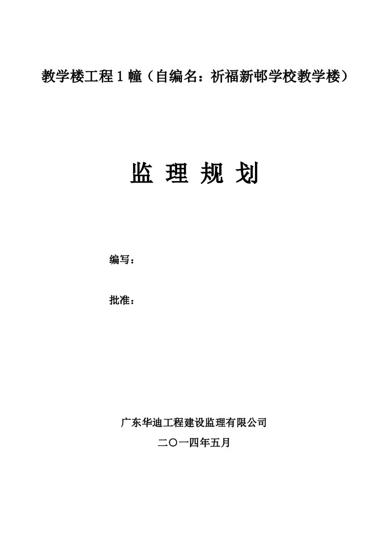 祈福新邨学校教学楼监理规划