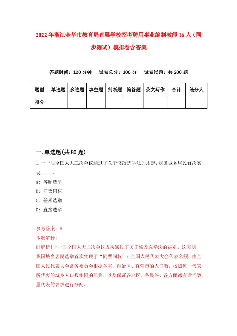 2022年浙江金华市教育局直属学校招考聘用事业编制教师16人同步测试模拟卷含答案2