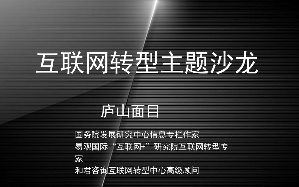 互联网思维：传统企业互联网转型