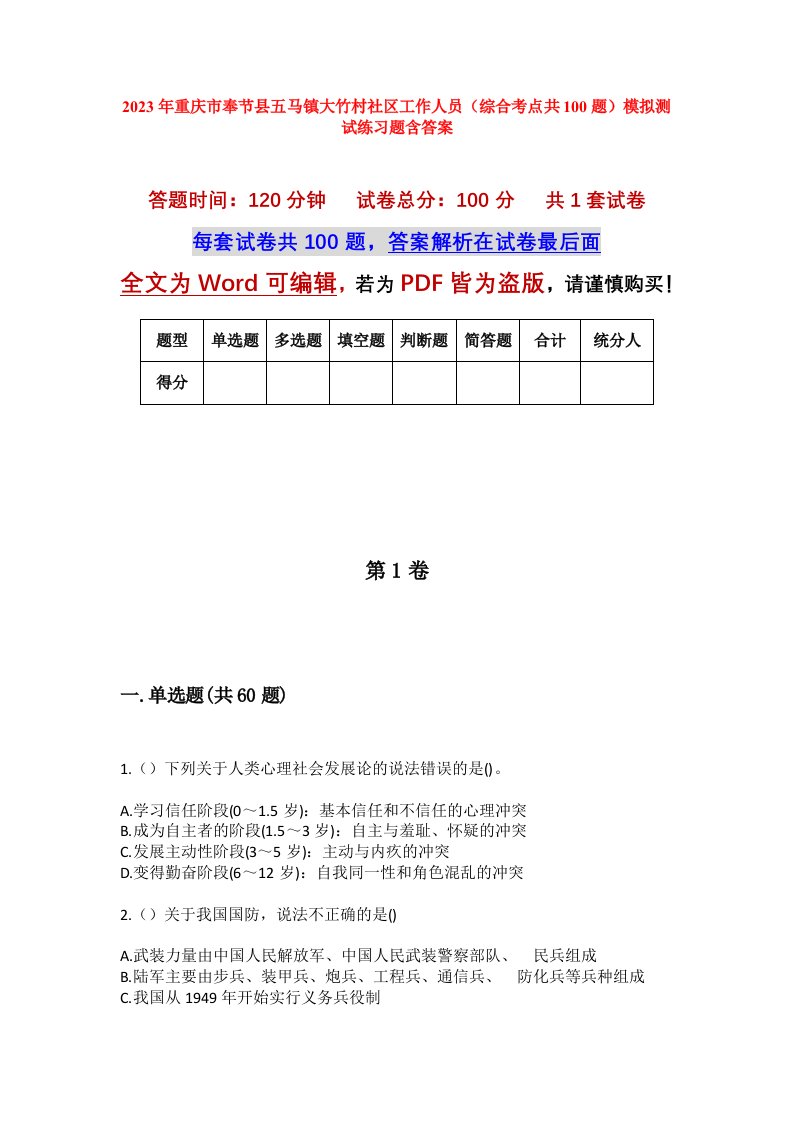 2023年重庆市奉节县五马镇大竹村社区工作人员综合考点共100题模拟测试练习题含答案