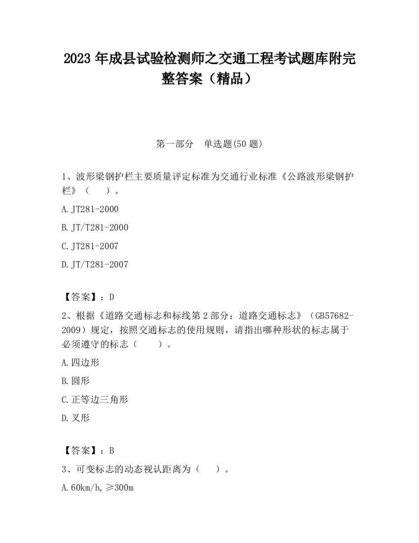 2023年成县试验检测师之交通工程考试题库附完整答案（精品）