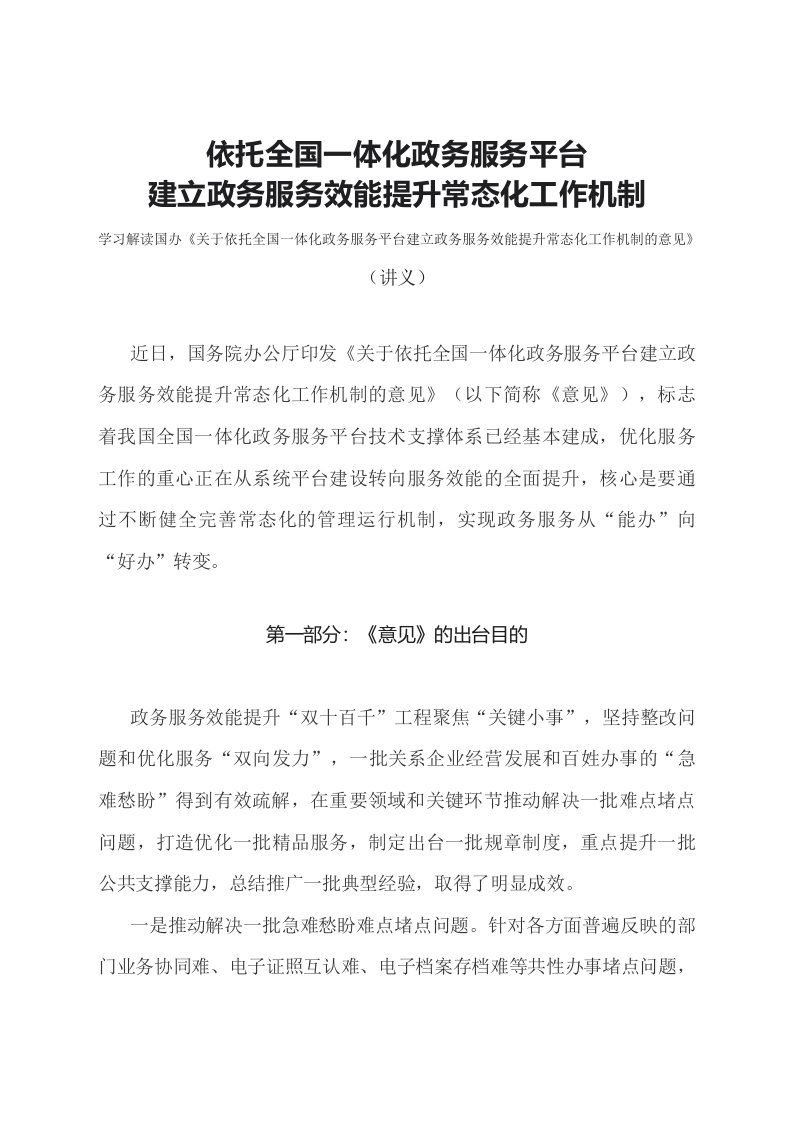 学习解读关于依托全国一体化政务服务平台建立政务服务效能提升常态化工作机制的意见文字