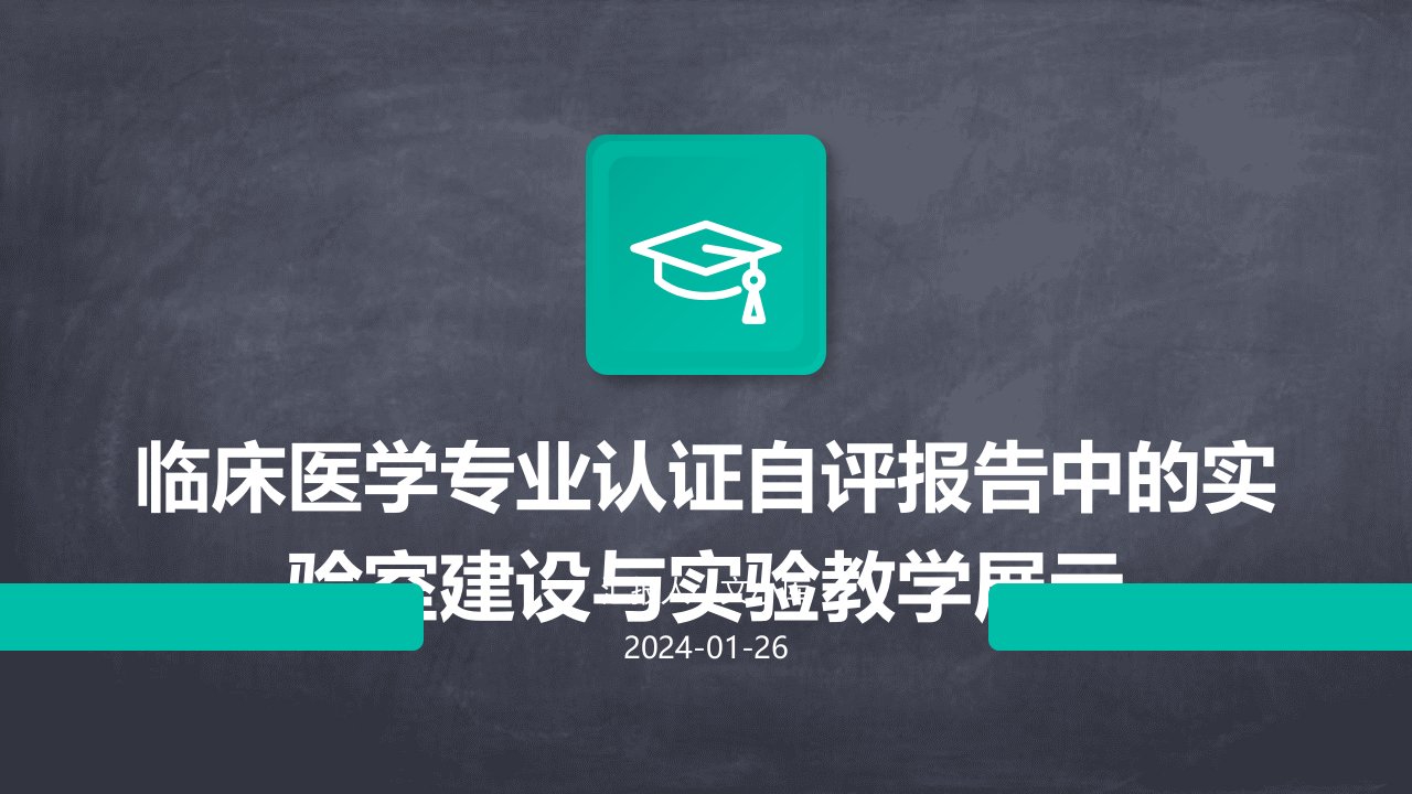 临床医学专业认证自评报告中的实验室建设与实验教学展示