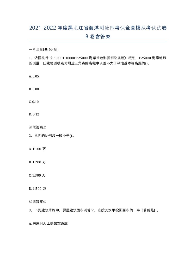 2021-2022年度黑龙江省海洋测绘师考试全真模拟考试试卷B卷含答案