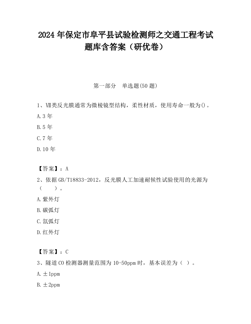 2024年保定市阜平县试验检测师之交通工程考试题库含答案（研优卷）