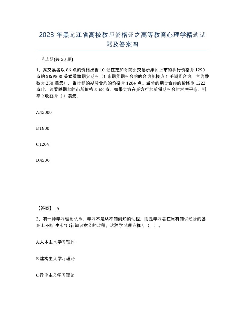 2023年黑龙江省高校教师资格证之高等教育心理学试题及答案四