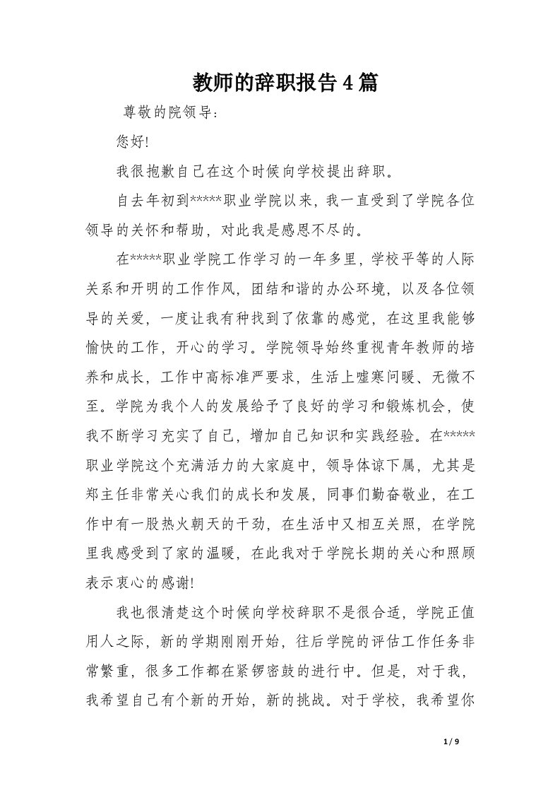 教师的辞职报告4篇