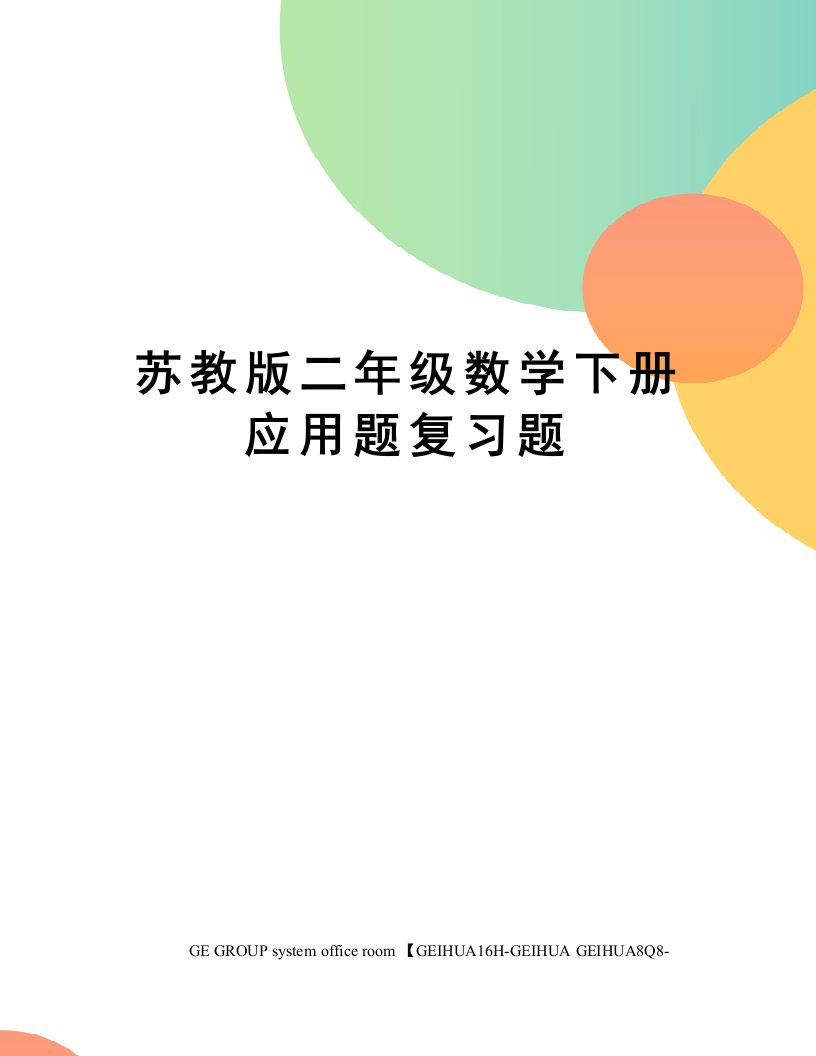 苏教版二年级数学下册应用题复习题