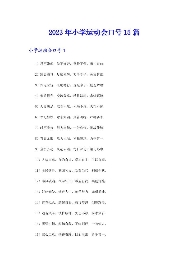 2023年小学运动会口号15篇