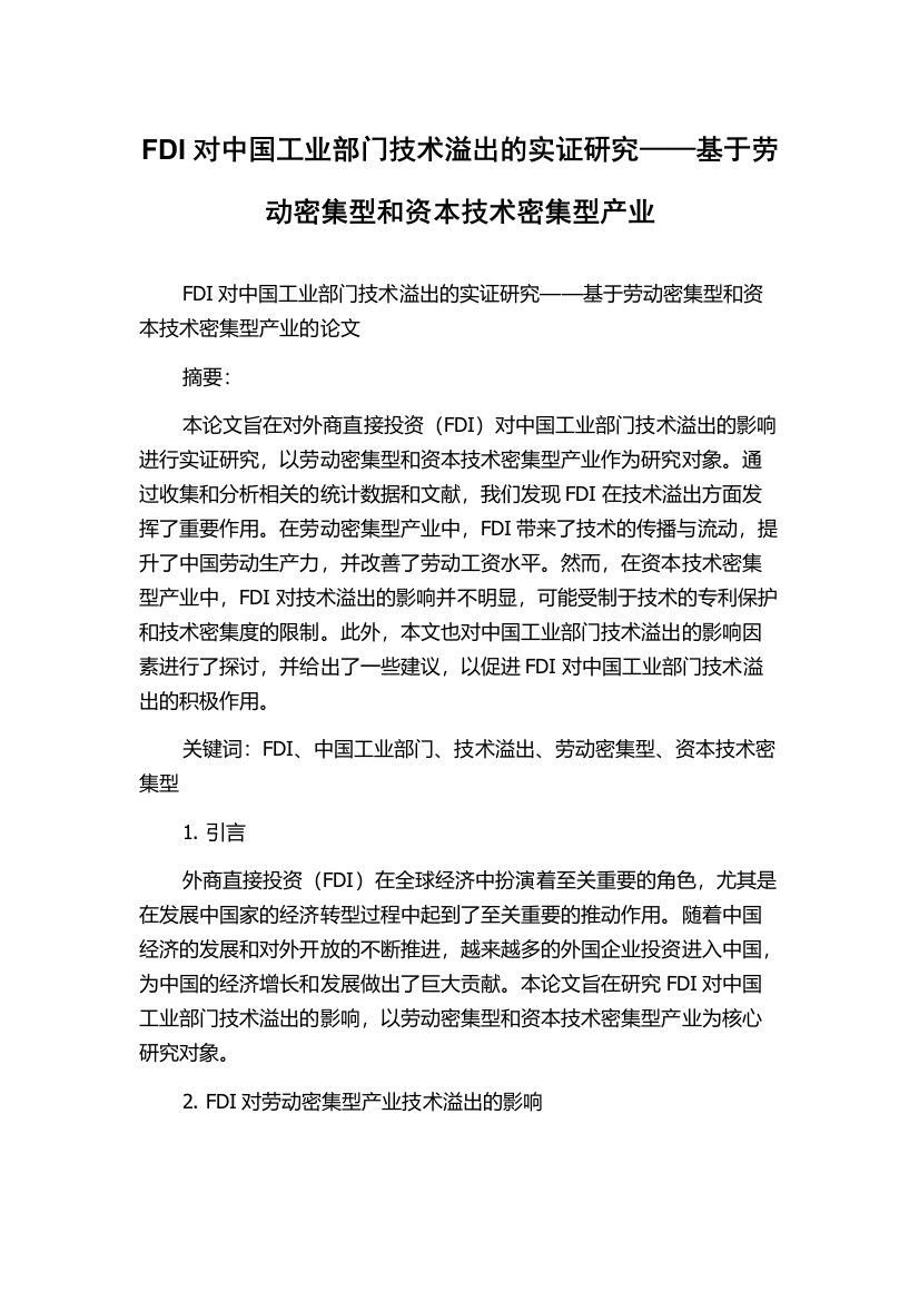 FDI对中国工业部门技术溢出的实证研究——基于劳动密集型和资本技术密集型产业