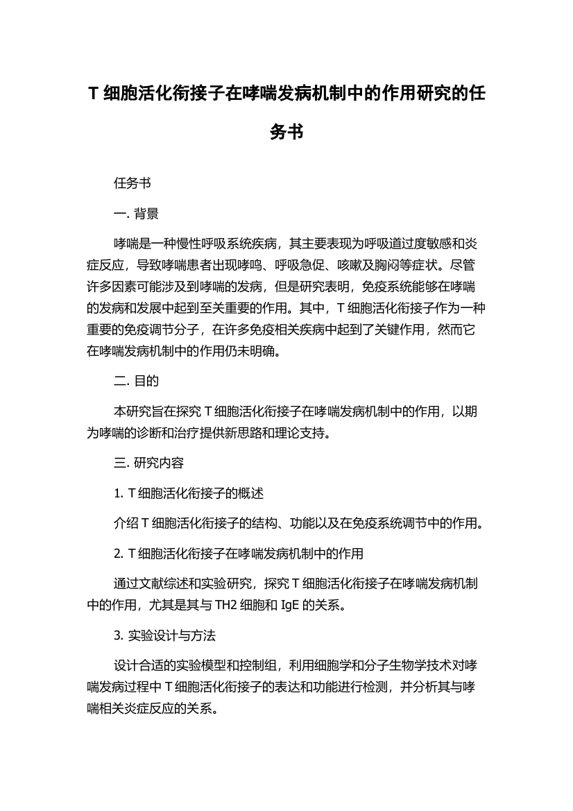 T细胞活化衔接子在哮喘发病机制中的作用研究的任务书