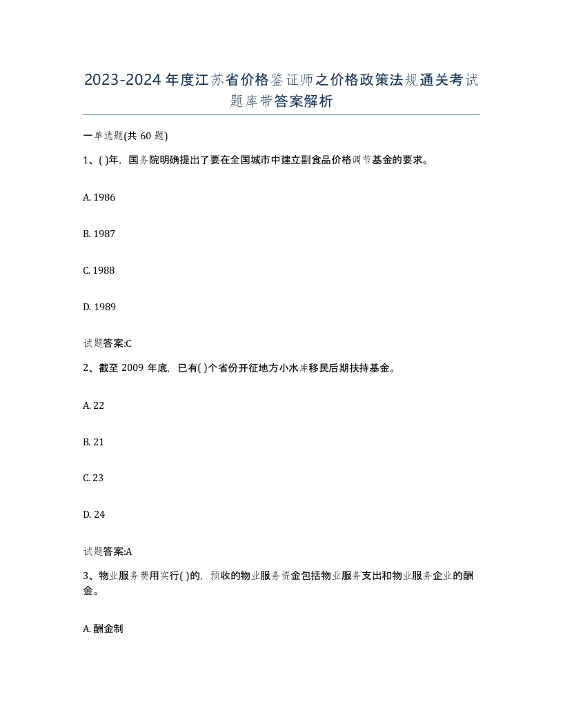 2023-2024年度江苏省价格鉴证师之价格政策法规通关考试题库带答案解析