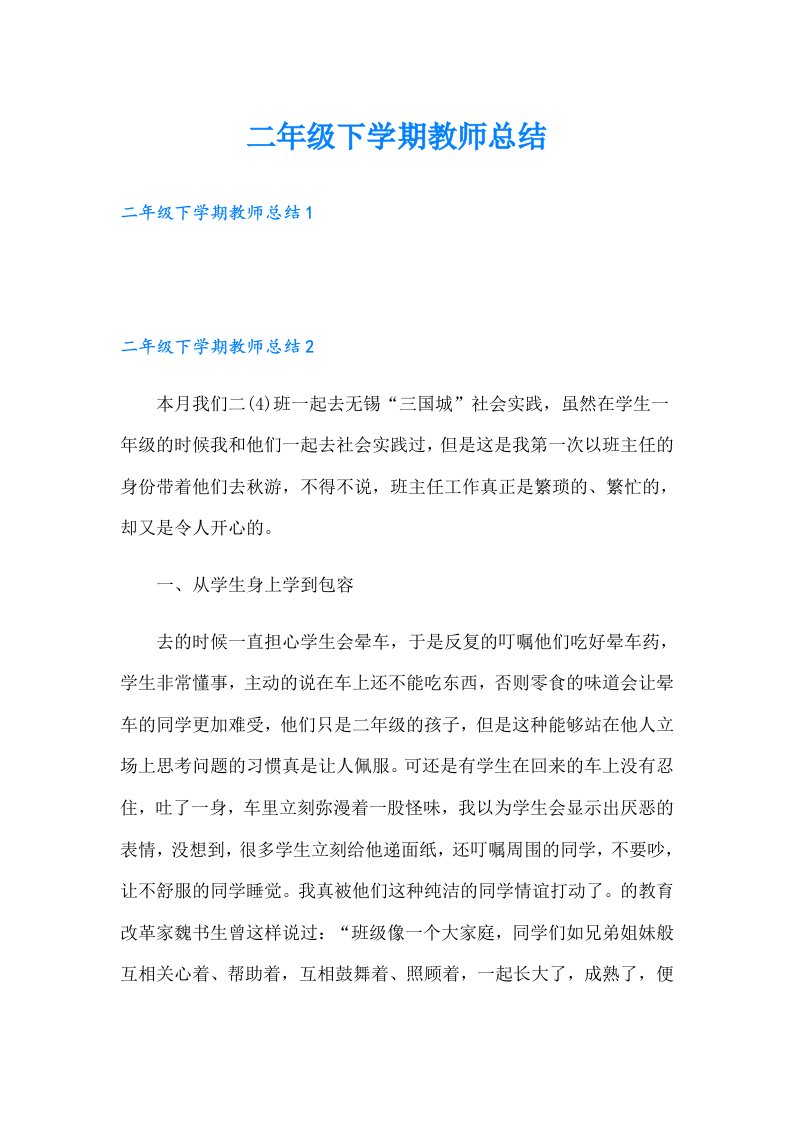 二年级下学期教师总结