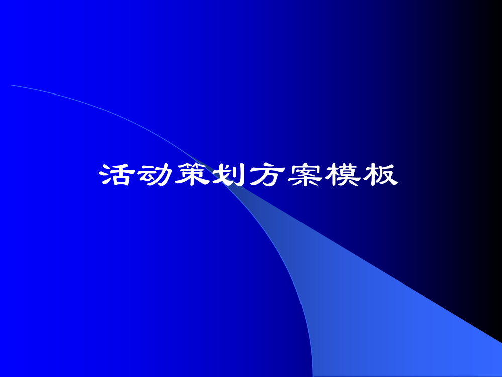 活动策划方案PPT模板